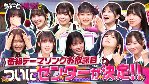 Liella!のちゅーとりえら!! 2期 番組公式テーマソング初公開＆ライブ企画プレゼンSP