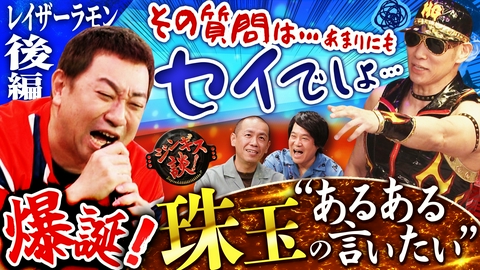 ジンギス談！ レイザーラモンが８年ぶりに登場で大暴れ！？