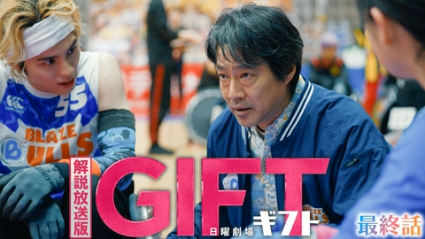 ＧＩＦＴ 【解説放送版】最終話 決勝戦！愛と奇跡の果てに届くギフト