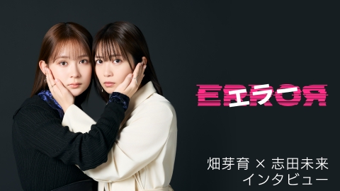 エラー W主演・畑芽育×志田未来　スペシャルインタビュー