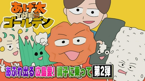あげ太THEゴールデン あげ太THEゴールデン第2弾