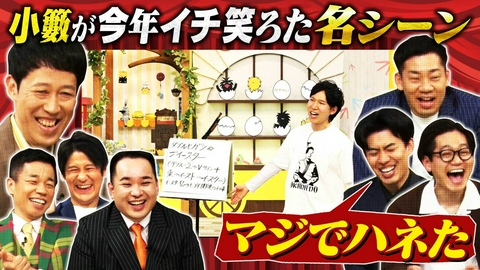 よしもと新喜劇NEXT～小籔千豊には怒られたくない～ 「小籔が今年１笑った名シーンで爆笑」（＃272）
