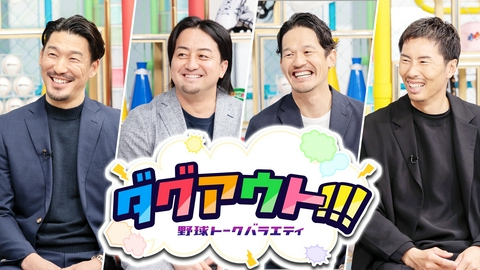 ダグアウト!!! #131 今回のゲストは梶谷隆幸さん、五十嵐亮太さん！