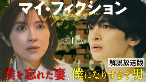 マイ・フィクション #1 【解説放送版】僕を忘れた妻、僕になりすます男