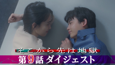 そこから先は地獄 「そこから先は地獄」第9話ダイジェスト！/手に入れた幸せは地獄の入口…!?
