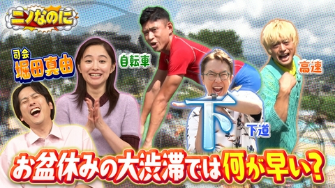 ニノなのに 司会は堀田真由！お盆初日何が1番早く観光地に行けるのか？