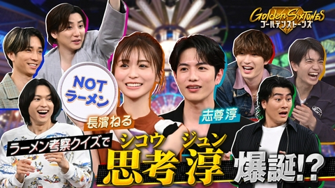 Golden SixTONES 前代未聞のラーメン大実験SP!!志尊淳衝撃の結末とは…
