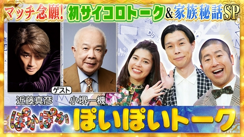 ぽかぽか 水曜（1）近藤真彦＆小堺一機でサイコロトーク