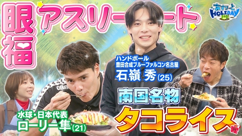 あすりーとHOLIDAY 見ているだけで幸せになる“眼福アスリート“が登場！（秘）肉体美の作り方　あすホリ