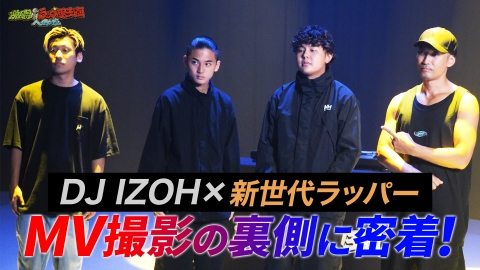 激闘！ラップ甲子園への道 2月4日(火)放送分 DJ IZOHと新世代ラッパー