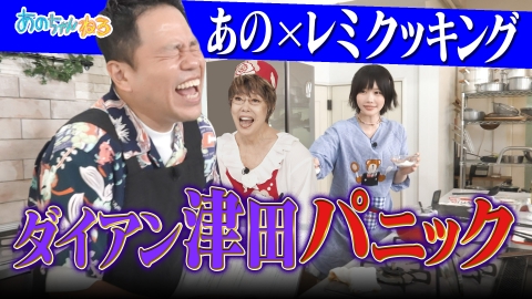 あのちゃんねる 8月18日(月)放送分 【大好評】平野レミVSあの