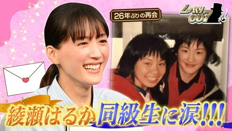 しゃべくり007 綾瀬はるか大号泣!!同級生&共演者が綴る“ラブレターSP”