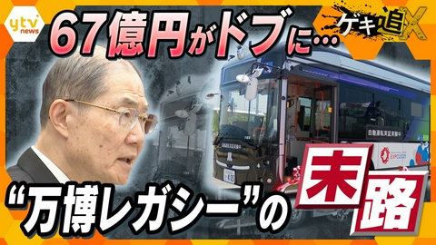 厳選！ytvニュース特集 社内会議の映像を入手…語られていた“リスク”とは？ 万博の“負の遺産”中国製EVバスの末路