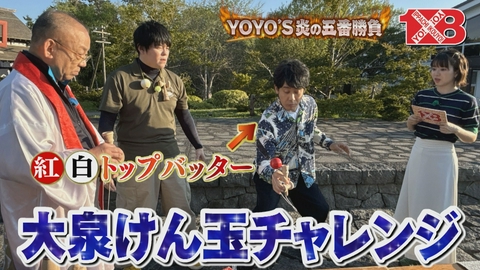 １×８いこうよ！ ＹＯＹＯ’Ｓ炎の五番勝負（４）　第三試合　謎解き対決（後）／第四試合　昔遊び