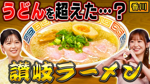 秘密のケンミンSHOW極 うどん県揺るがす…讃岐ラーメン＆石川ほうじ茶愛