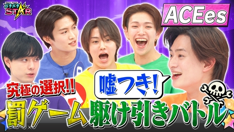バチバチSTAR 多数派はアウト！ACEesが罰ゲームをかけて究極の心理戦！果たして罰ゲームを食らうのは誰だ!?