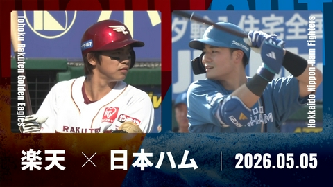 プロ野球ハイライト 東北楽天 vs. 北海道日本ハム 5月5日 楽天モバイル