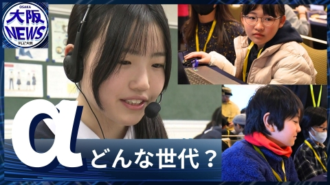TVOやさしいニュース特集 【次の主役「α世代」とは】世界人口の4分の1…チャッピーに悩み相談?α世代のリアルな素顔
