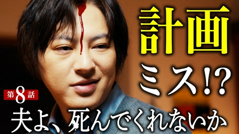 夫よ、死んでくれないか #8 薬が足りなかったなぁ？