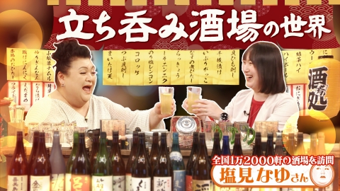 マツコの知らない世界 「酔いどれ天国！立ち呑み酒場の世界」