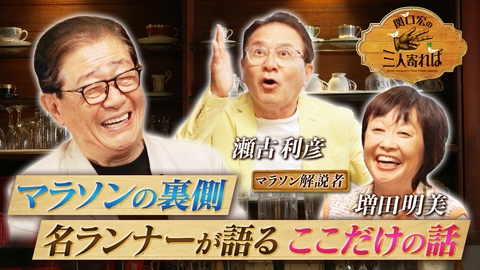 関口宏の三人寄れば マラソン