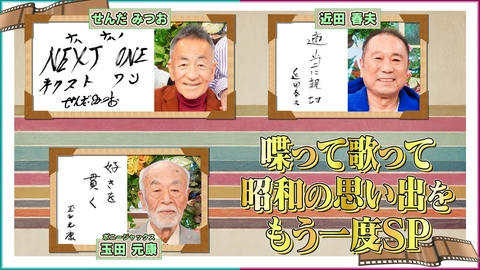 鶴瓶ちゃんとサワコちゃん～昭和の大先輩とおかしな２人～ 【#62 喋って歌って昭和の思い出をもう一度SP】