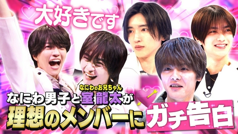 なにわ男子の逆転男子 新企画マッチング男子！お泊まり相手を匿名投票！ガチ本音トーク！