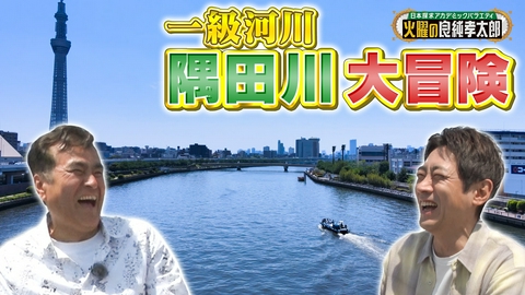 日本探求アカデミックバラエティ　火曜の良純孝太郎 良純孝太郎が船で春の隅田川を大冒険！隅田川から見える東京発展の歴史とは？