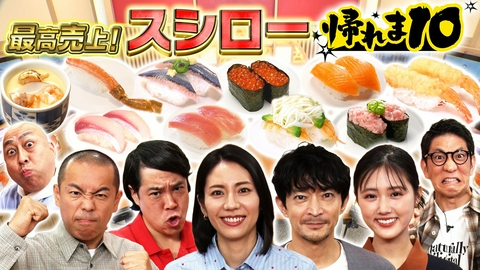 帰れマンデー見っけ隊!! 最高売上！スシローで帰れま10！松下奈緒＆津田健次郎＆原菜乃華参戦！