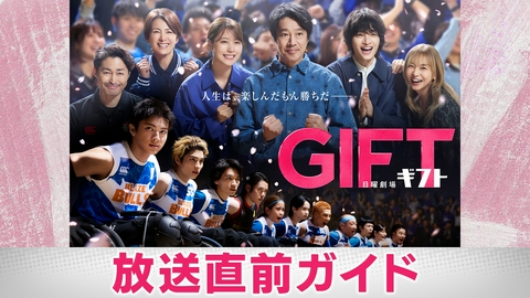 ＧＩＦＴ 放送直前ガイド