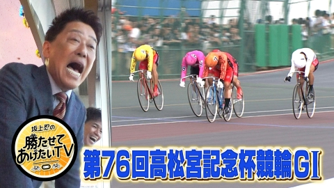 坂上忍の勝たせてあげたいTV 6月22日(日)放送分 第76回高松宮記念杯