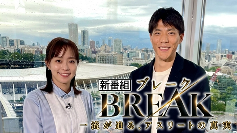 BREAK～一流が迫る、アスリートの真実～ 石川佳純×山縣亮太