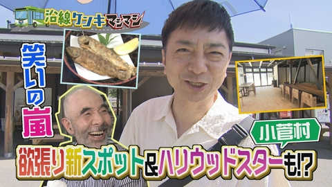 週刊中年KENKI 沿線ケンキマシマシ マシマシ特別編　第６弾・小菅村