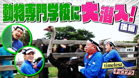 地球まるごと大実験 ネイチャーティーチャー チョコプラ・timeleszが日本最大級の動物専門学校に大潜入！ネイチャー特別課外授業SP！後編