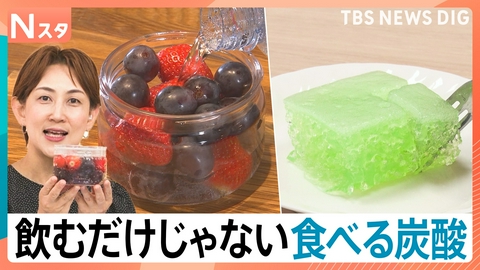 TBS NEWS DIG Powered by JNN 「炭酸」が“飲む”から“食べる”に？！【Nスタ】