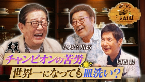 関口宏の三人寄れば あなたの知らないボクシング