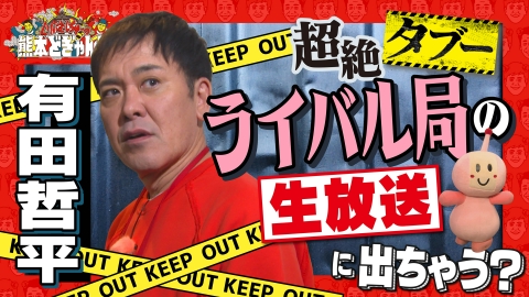 くりぃむしちゅーの熊本どぎゃん!? 有田哲平　熊本でタブーを犯す！ライバル局のニュースに乱入！？