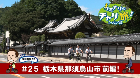 カミナリのチャリ旅！ 栃木県那須烏山市の旅！前編