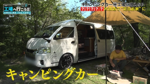 工場へ行こう III　AMAZING FACTORY “走るお家”に大改造！キャンピングカー（秘）工場に潜入SP