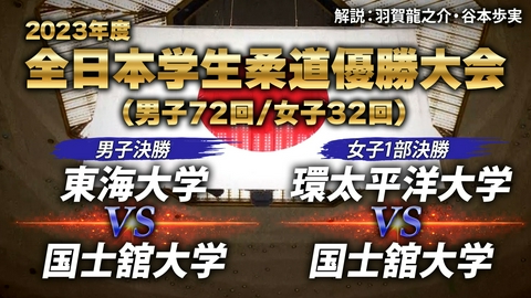 羽田タートルサービスpresents 2026年度 全日本学生柔道優勝大会 2023年度 全日本学生柔道優勝大会　解説・羽賀龍之介、谷本歩実
