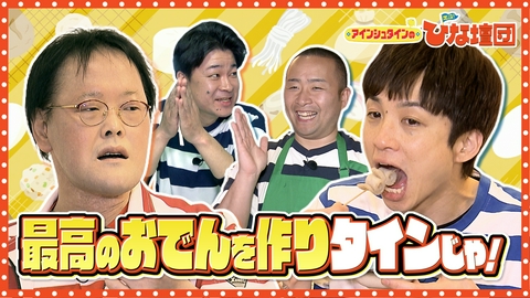 アインシュタインの出没！ひな壇団 広島産食材で最高のおでんを作りタインじゃ！