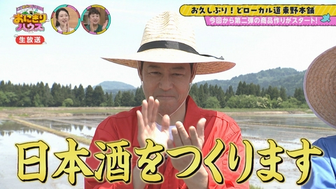 新潟炊きたてバラエティー　おにぎりハウス おにぎりハウス「東野幸治｣が田植え？＆｢しりとりショッピング｣始動