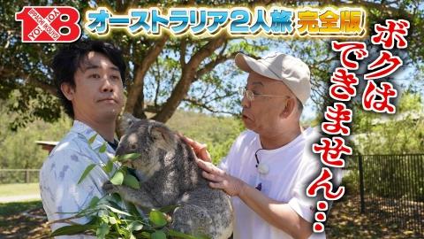 １×８いこうよ！ 大泉・木村オーストラリア２人旅（３）　パラダイスカントリー／カフェ