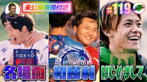 KICK OFF! J #119 多摩川クラシコで名場面を叫ぶ！！