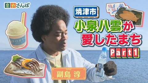 しずおか裏表さんぽ 焼津市「港町グルメ満載！小泉八雲が愛したまち（1）」
