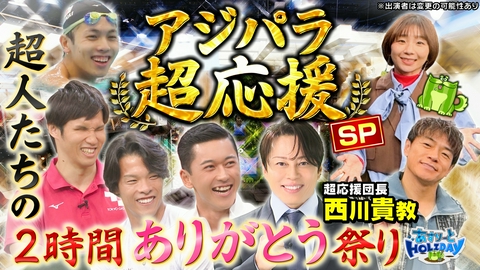 アジアパラ超応援LIVE　～これ見りゃ必ず熱くなる！～ 「あすりーとHOLIDAY　アジアパラ超応援SP」10月24日（土）放送分