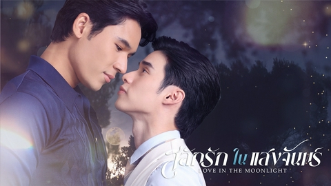 テラサってる？ タイ発 歴史ボーイズラブドラマ「Love in the Moonlight」前編