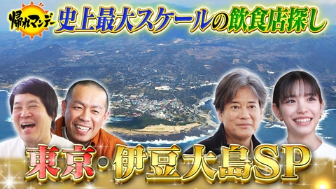 帰れマンデー見っけ隊!! 東京の離島・伊豆大島SP！唐沢寿明が初参戦！島民激推し！離島グルメ＆絶景スポット探し