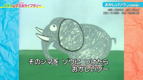 ガチャムク 第422回 たのしくうたうゾー♪