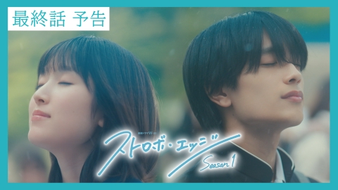 ストロボ・エッジ　Season１ 【予告】〈最終話〉12/5（金）23:30配信 「ストロボ・エッジ　Season１」